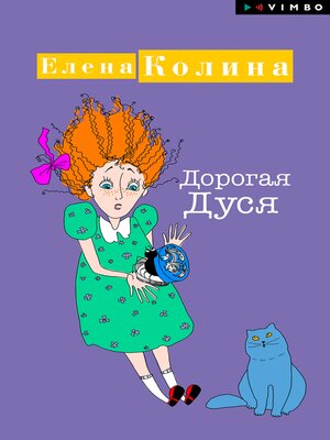 cover image of Дорогая Дуся